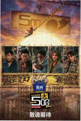 声音研究所 免费综艺节目海报